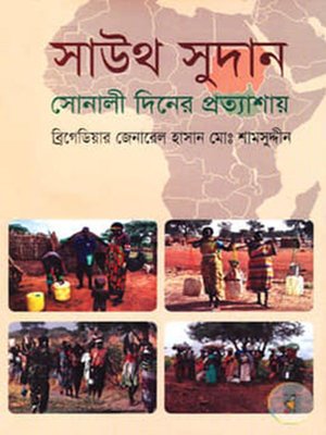 সাউথ সুদান সোনালী দিনের প্রত্যাশায় - ebook